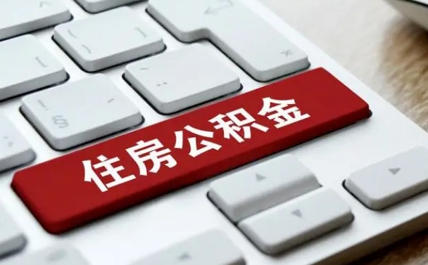 武夷山公积金封存怎么取（住房公积金封存状态下怎么取）